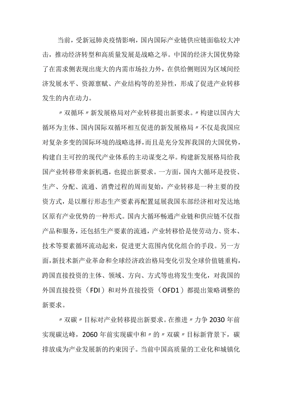 中国新一轮产业转移：动因特征与举措.docx_第2页