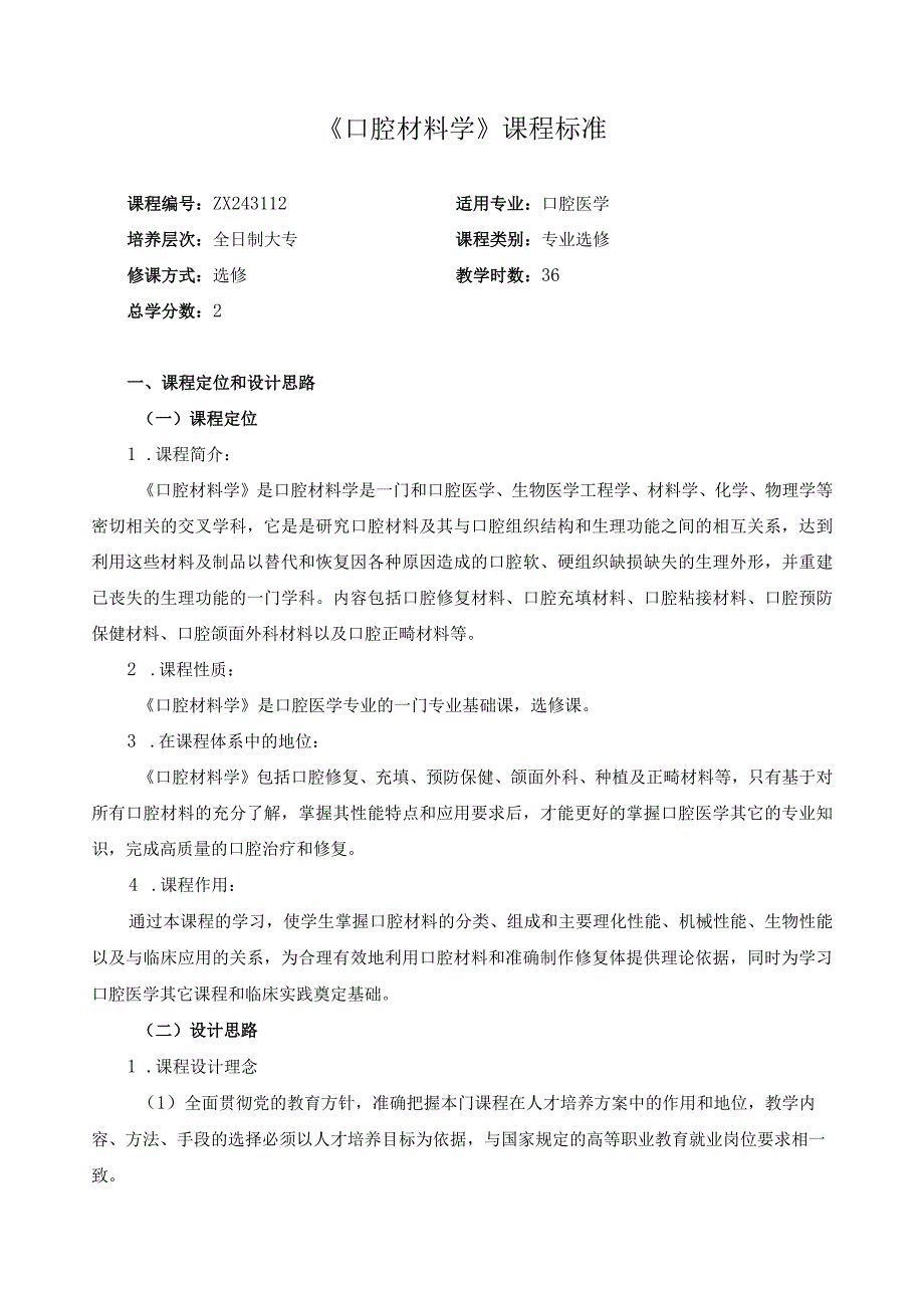 《口腔材料学》课程标准.docx_第1页