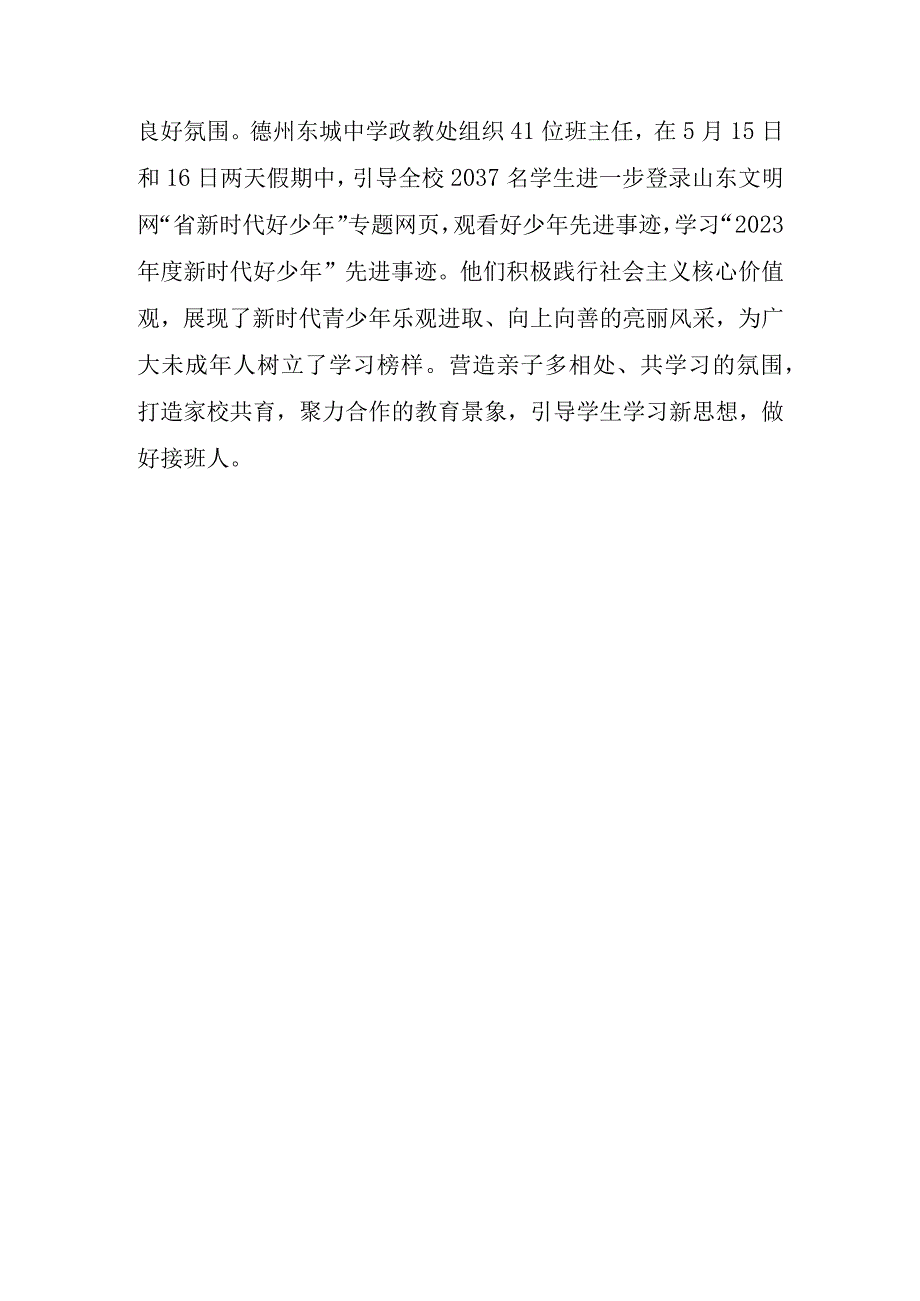 东城中学关于开展学习新思想做好接班人主题教育活动的情况说明.docx_第3页