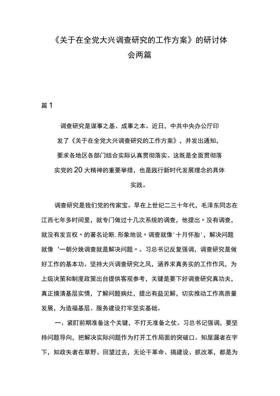 《关于在全党大兴调查研究的工作方案》的研讨体会两篇.docx_第1页