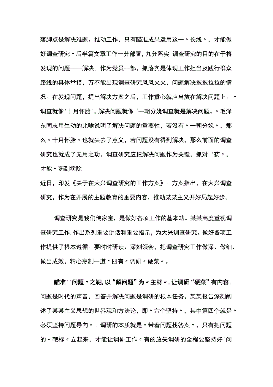 《关于在全党大兴调查研究的工作方案》的研讨体会两篇.docx_第3页