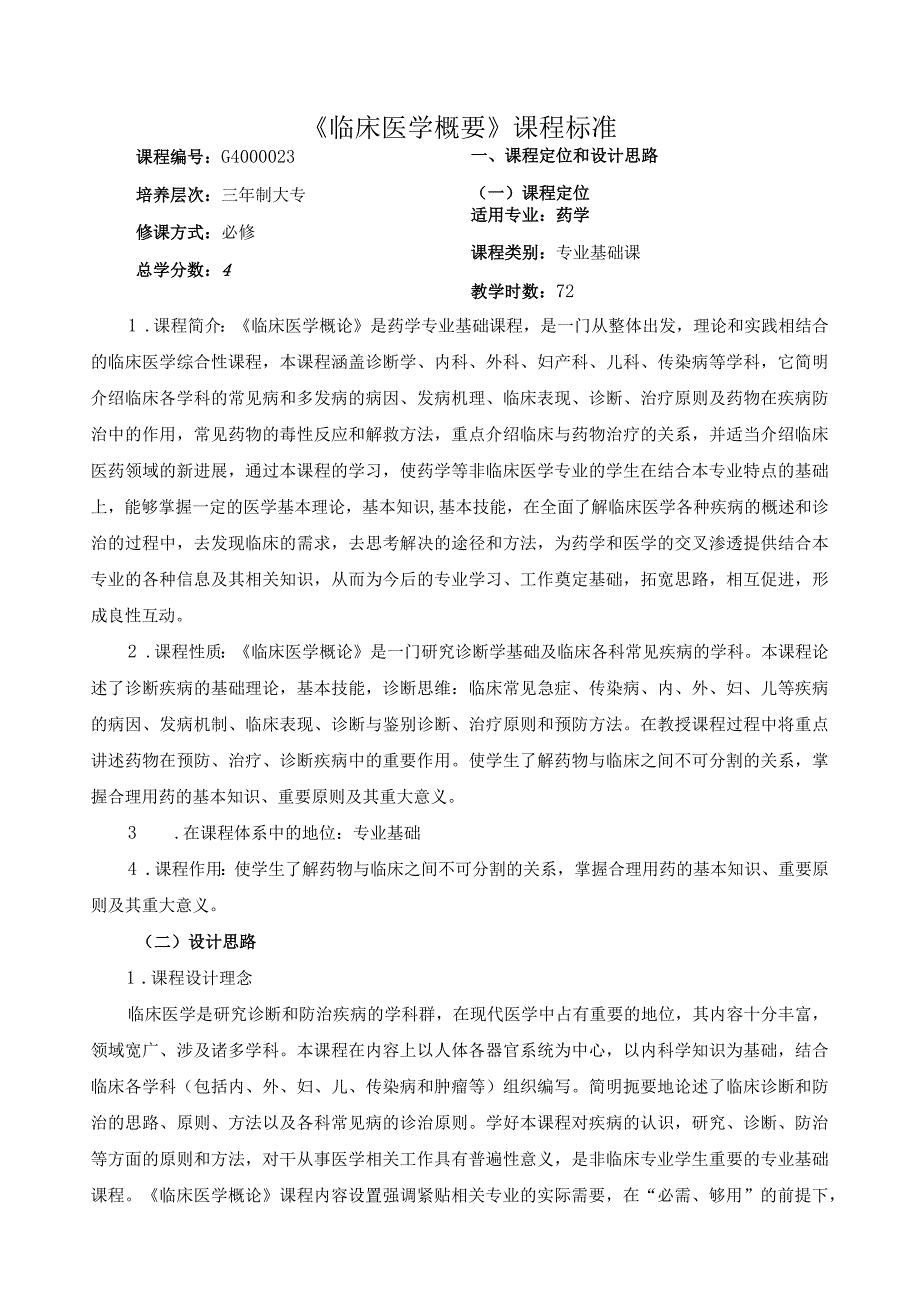 《临床医学概要》课程标准.docx_第1页