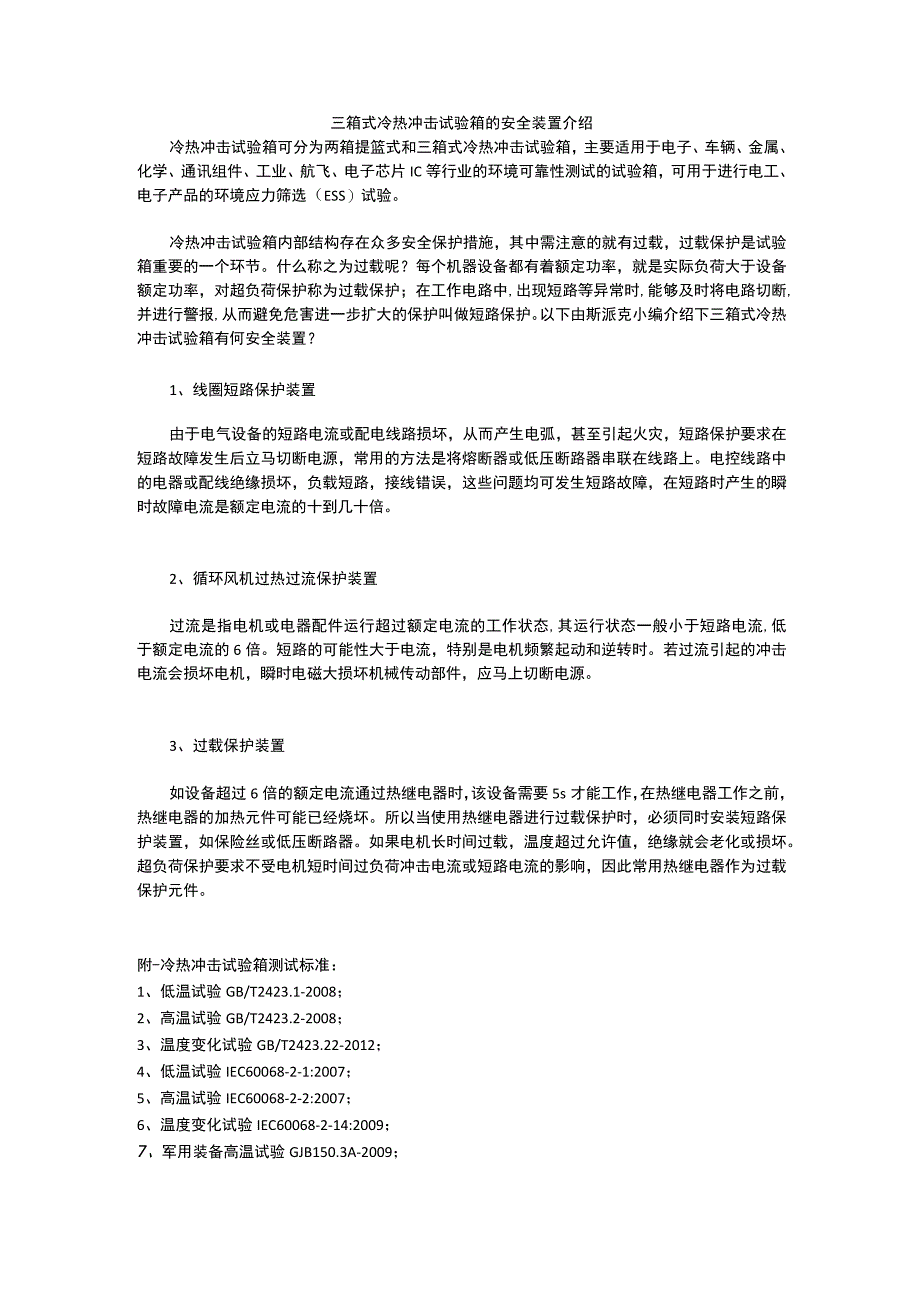 三箱式冷热冲击试验箱的安全装置介绍.docx_第1页