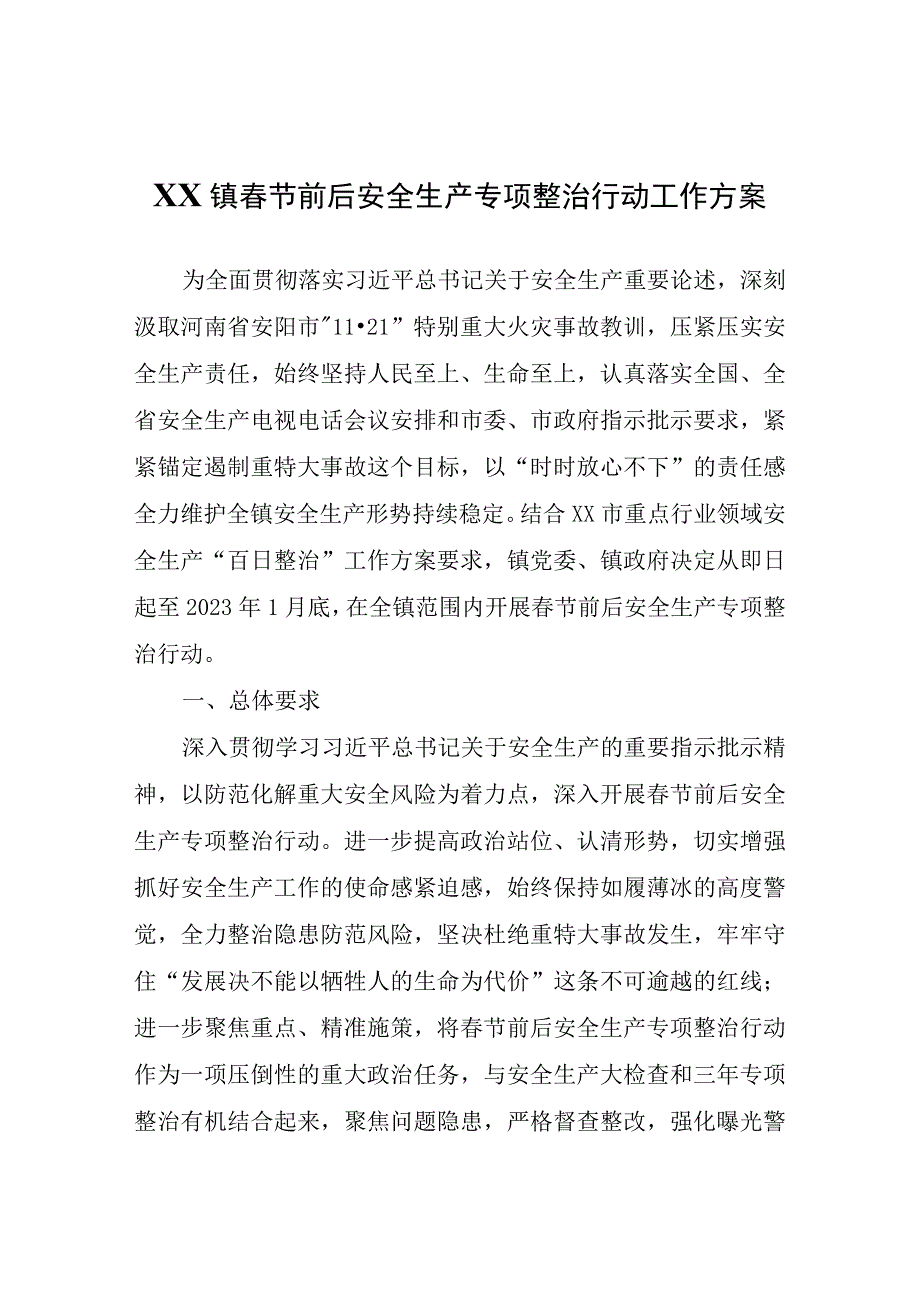 XX镇春节前后安全生产专项整治行动工作方案.docx_第1页