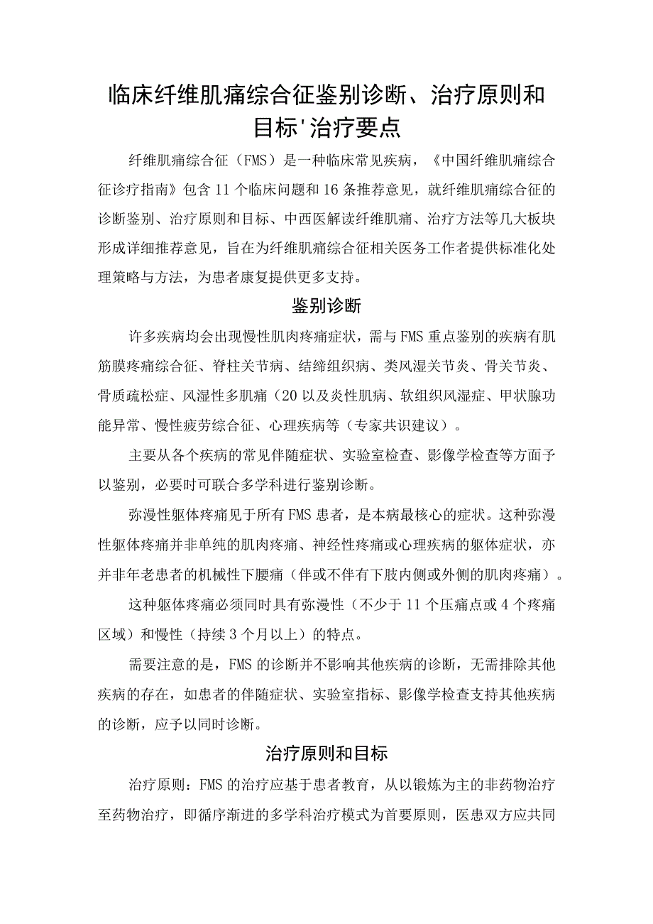 临床纤维肌痛综合征鉴别诊断治疗原则和目标治疗要点.docx_第1页