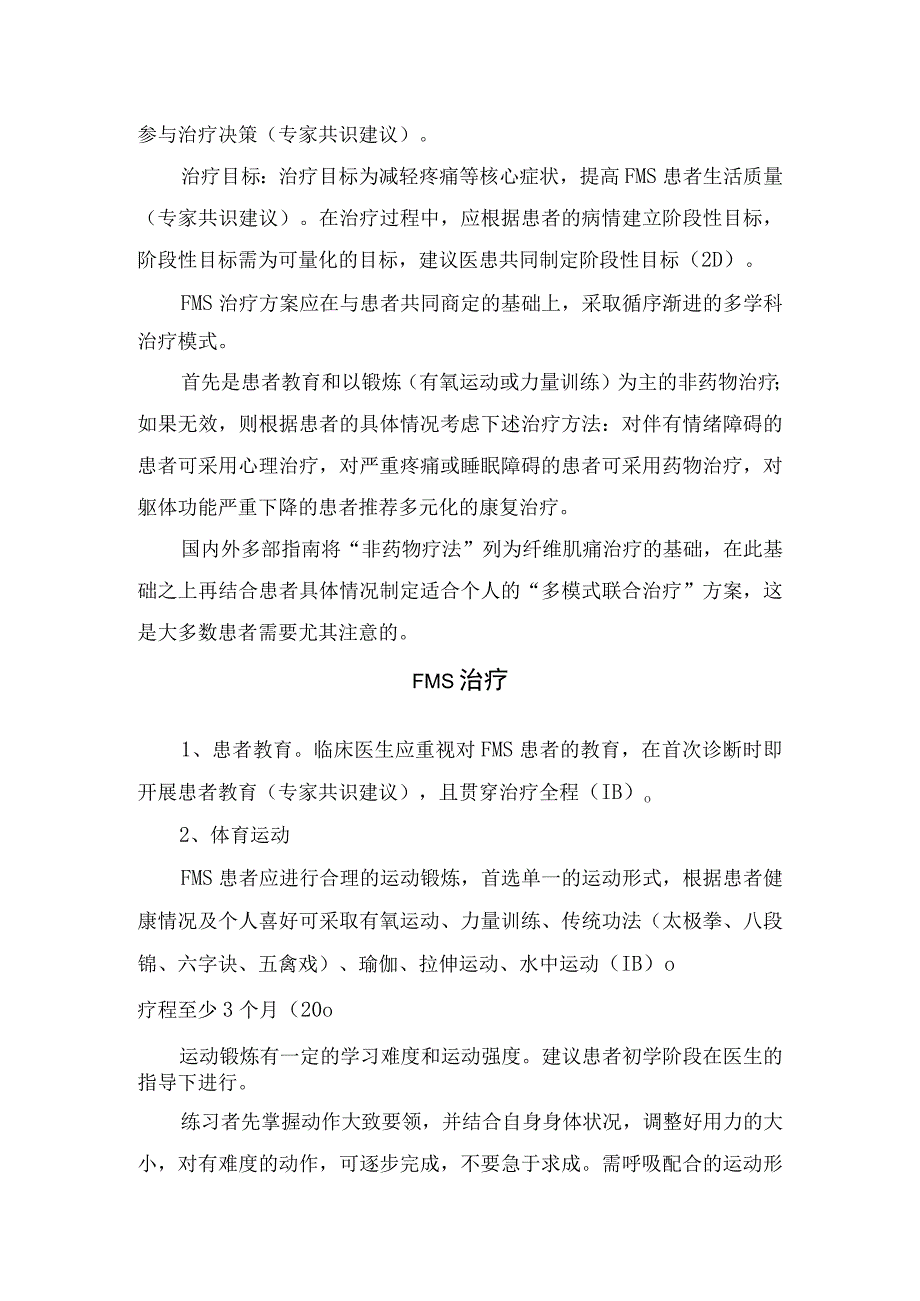 临床纤维肌痛综合征鉴别诊断治疗原则和目标治疗要点.docx_第2页