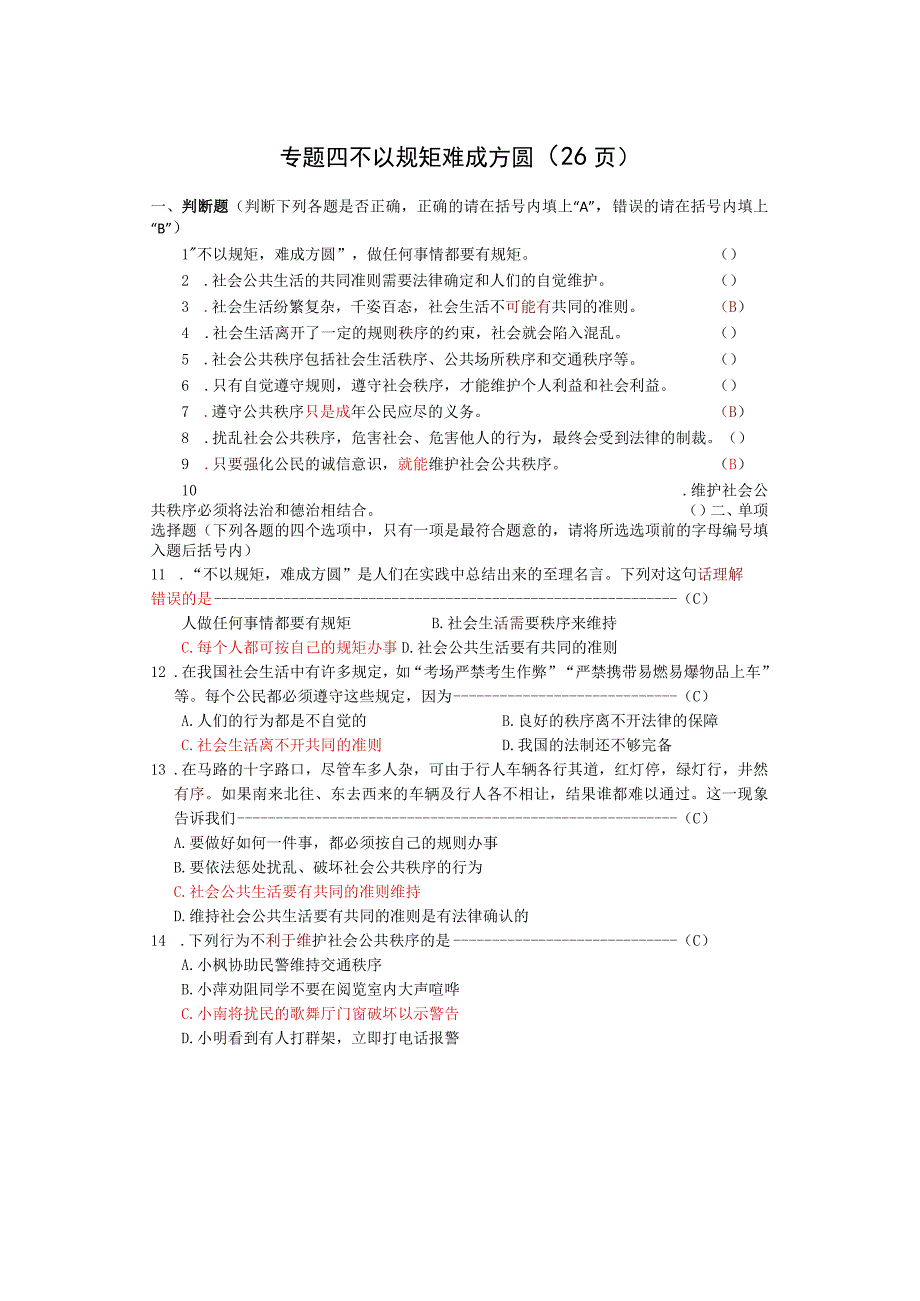 专题四 不以规矩 难成方圆.docx_第1页