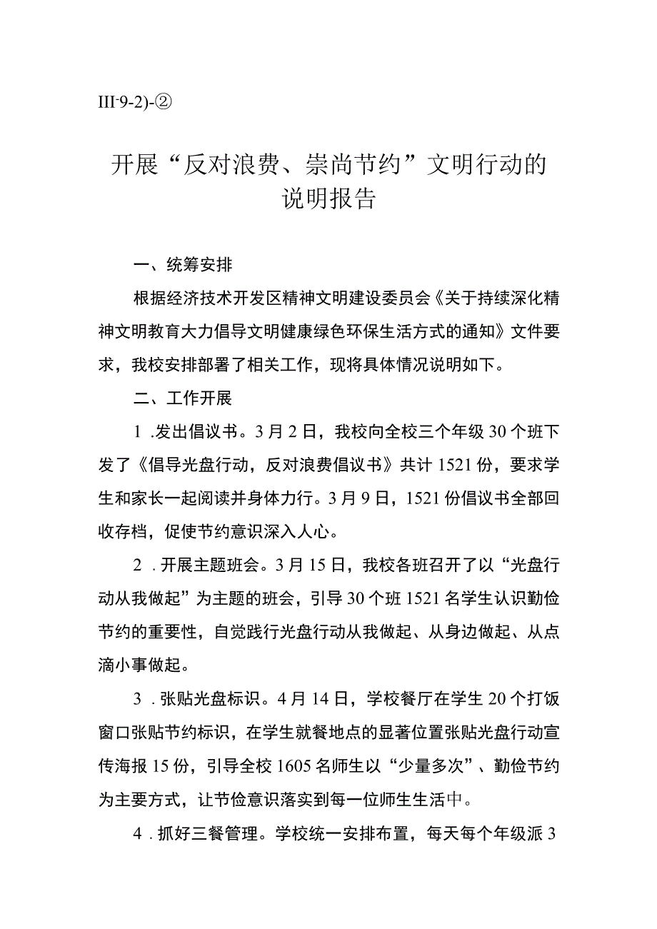 Ⅲ92）②中小学开展反对浪费崇尚节约文明行动的说明报告.docx_第1页