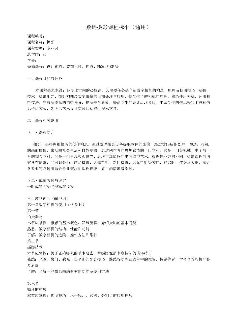 《数码摄影》课程标准.docx_第1页
