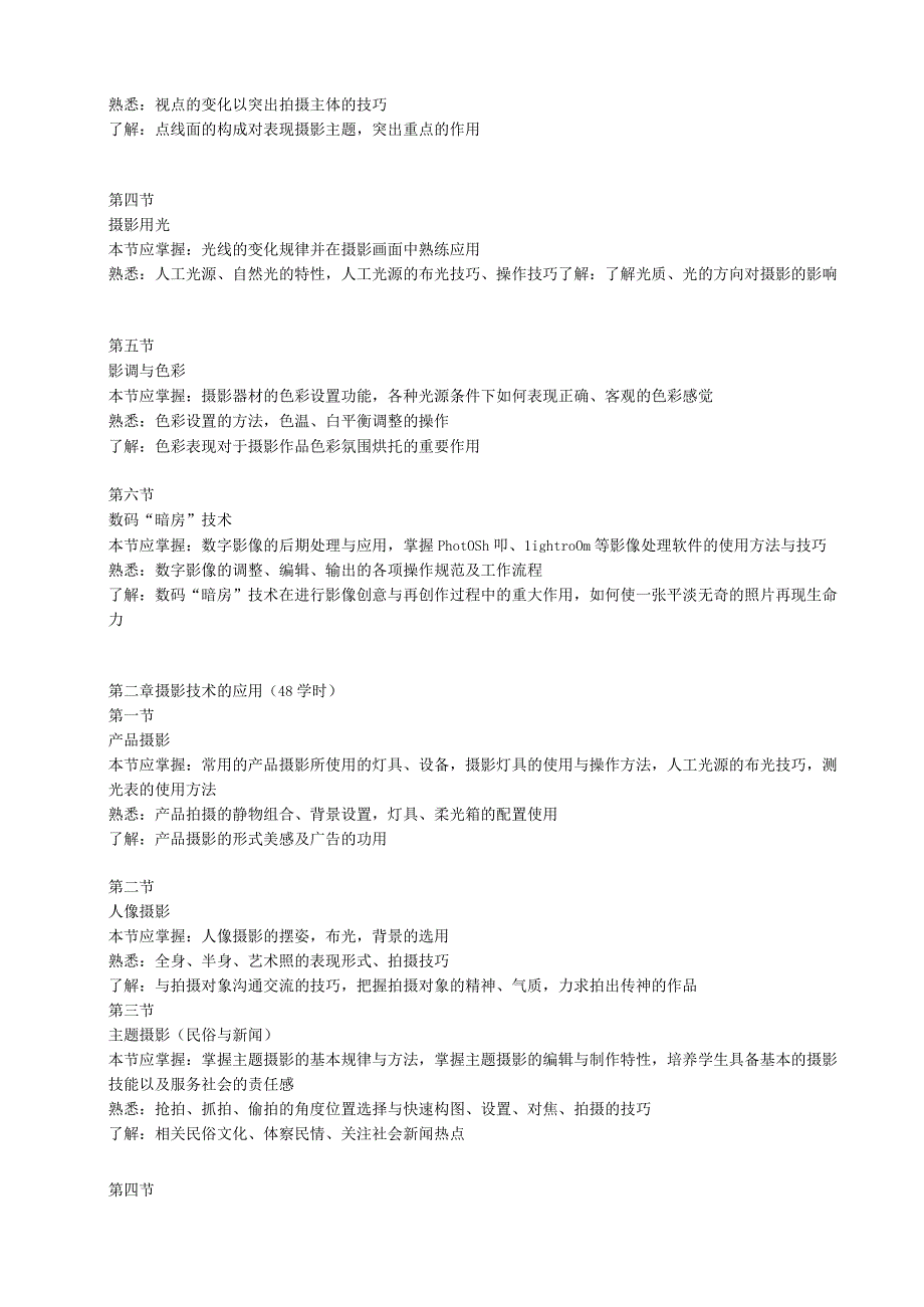 《数码摄影》课程标准.docx_第2页