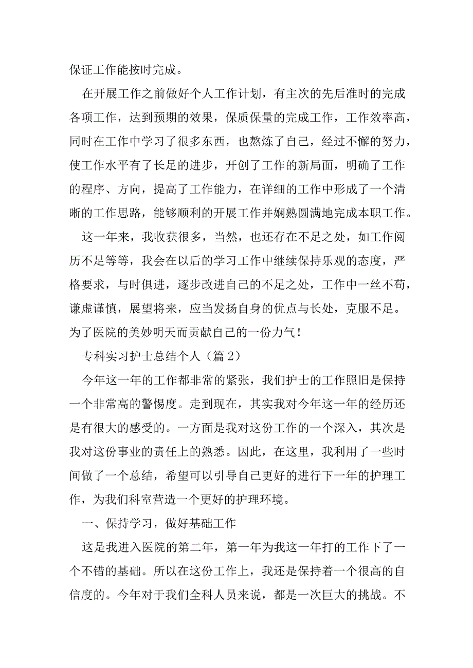 专科实习护士总结个人7篇.docx_第3页