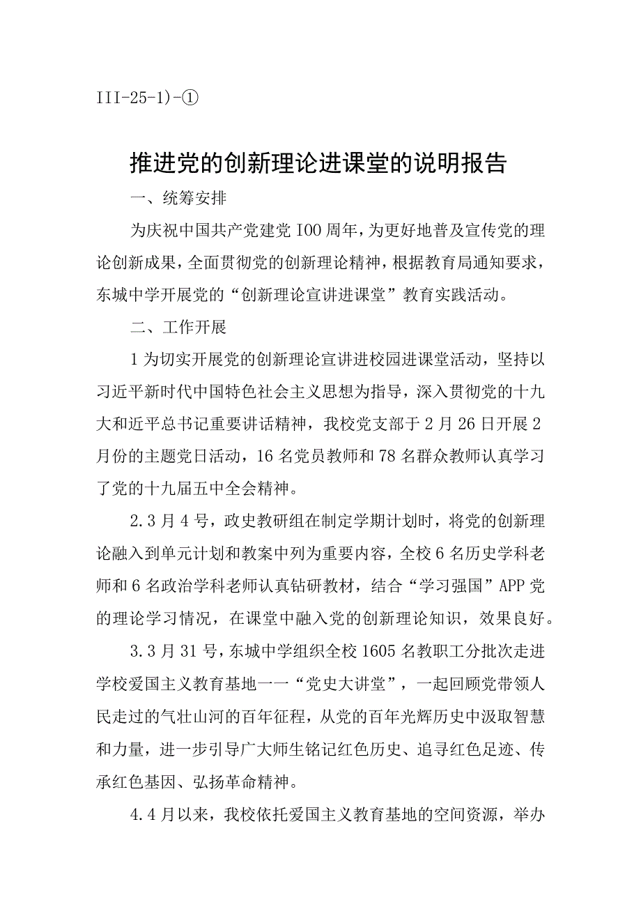 Ⅲ251）①中小学推进党的创新理论进课堂的说明报告.docx_第1页