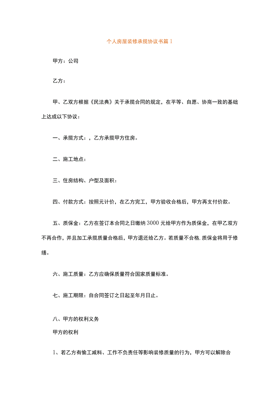 个人房屋装修承揽协议书（通用16篇）.docx_第1页