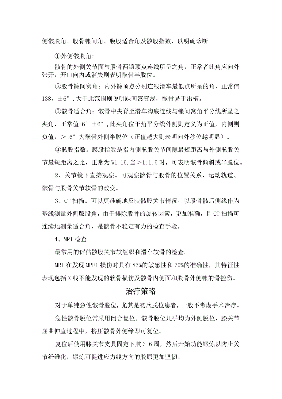 临床骨科外科髌骨脱位临床检查方法诊断治疗策略和手术方式操作流程.docx_第2页