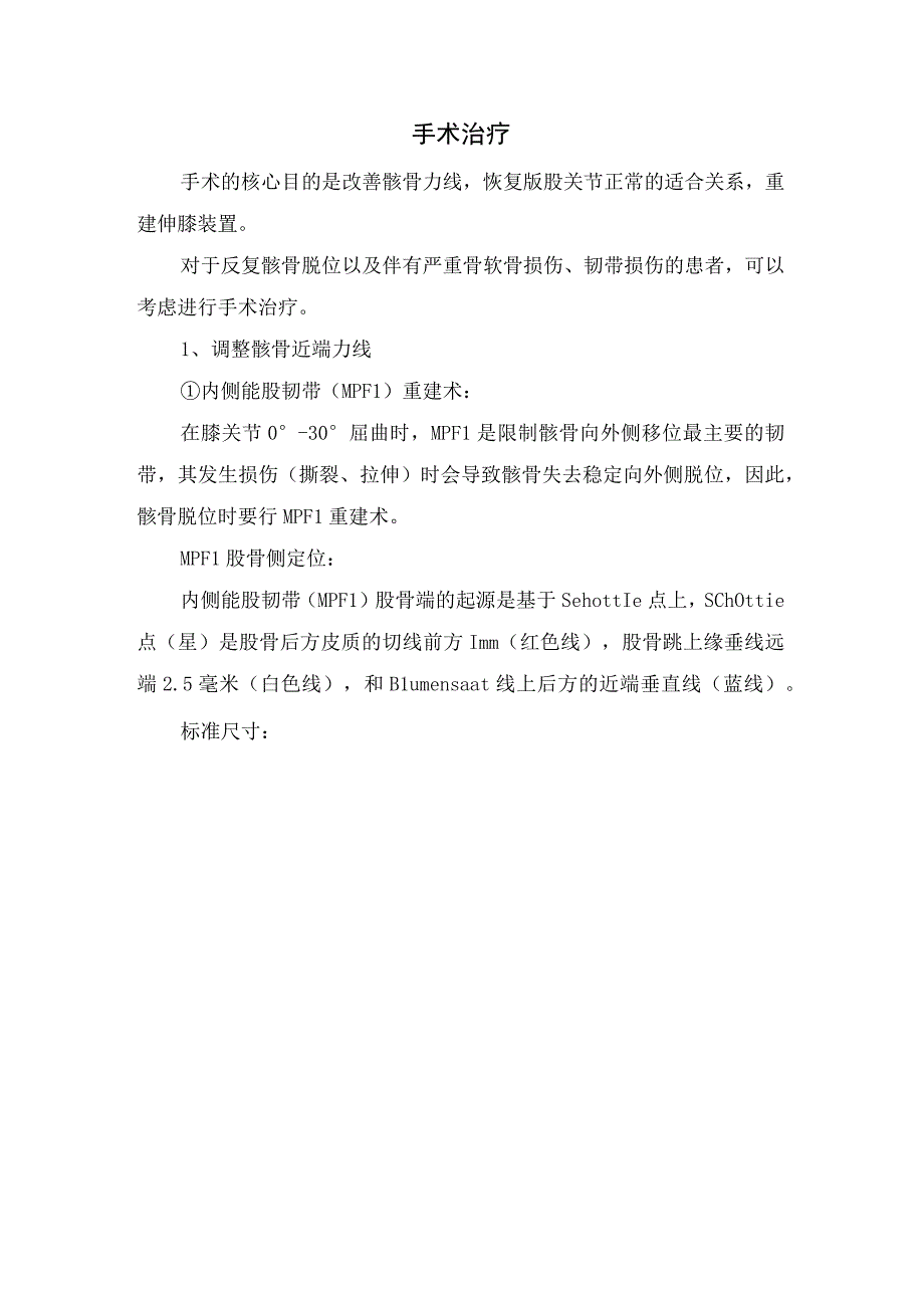 临床骨科外科髌骨脱位临床检查方法诊断治疗策略和手术方式操作流程.docx_第3页