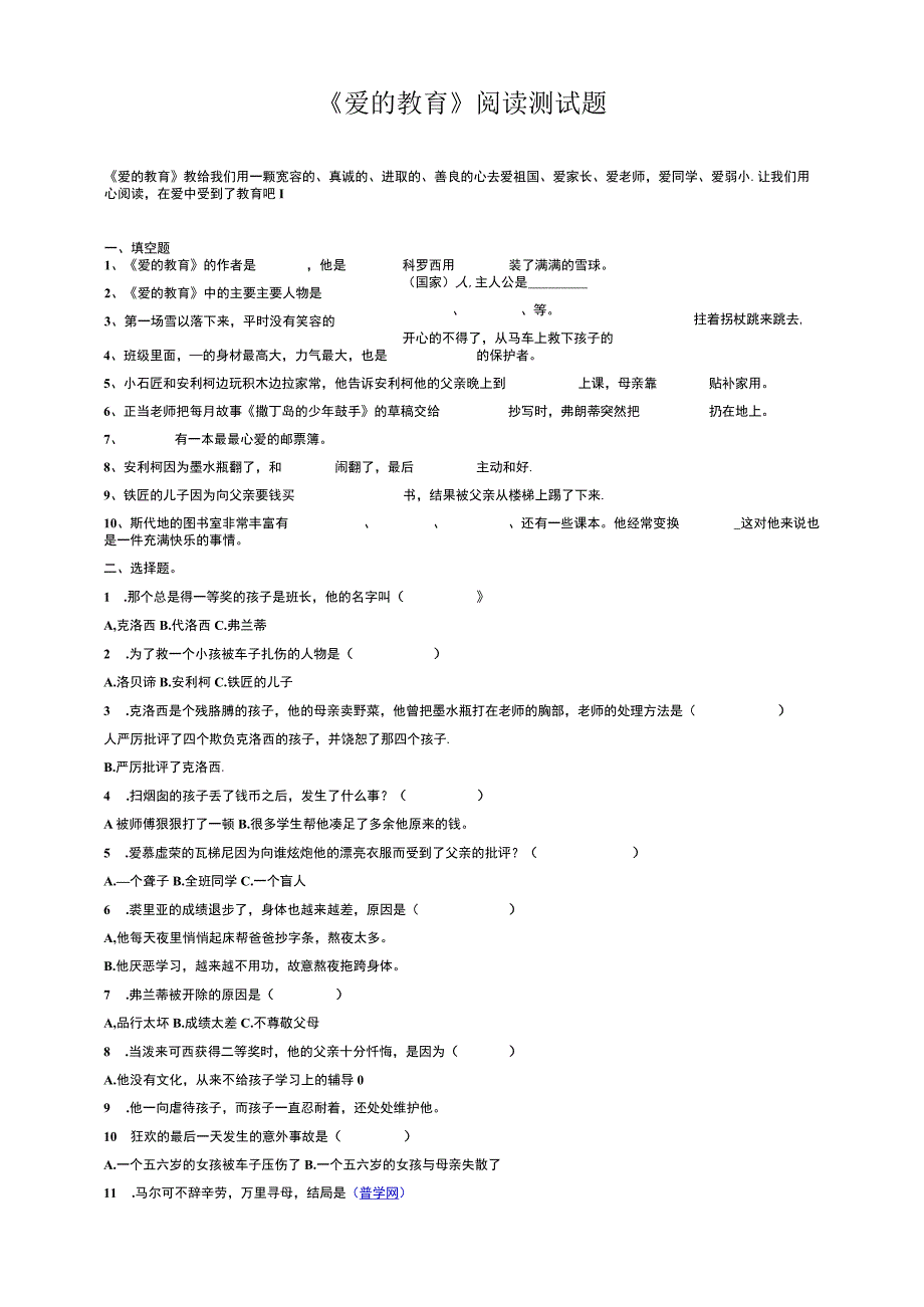 《爱的教育》阅读测试题.docx_第1页