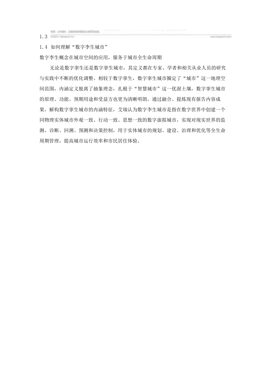 中国数字孪生城市行业研究报告.docx_第3页