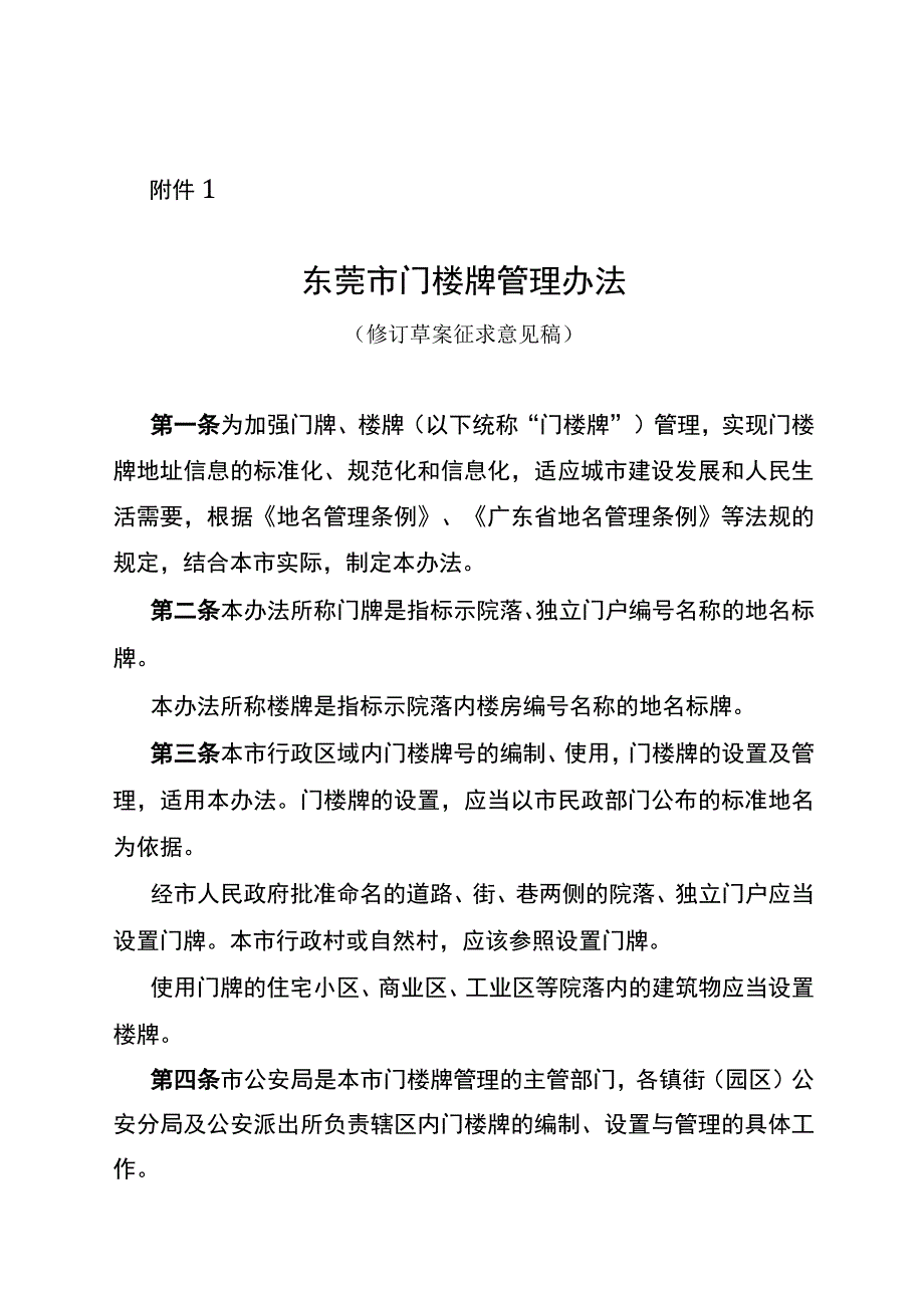 东莞市门楼牌管理办法（修订草案征求意见稿）.docx_第1页