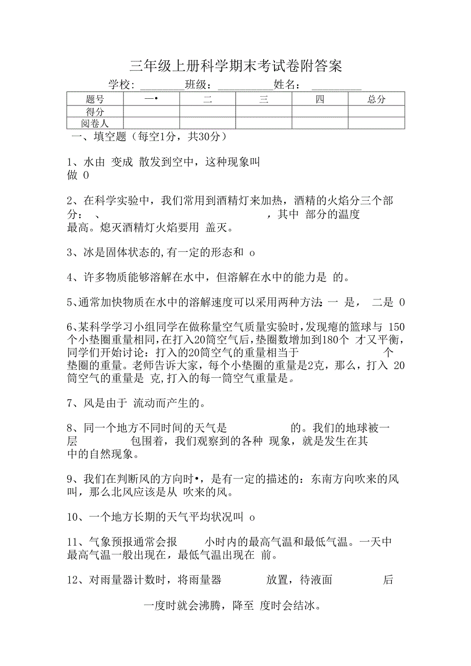 三年级上册科学期末考试卷附答案.docx_第1页