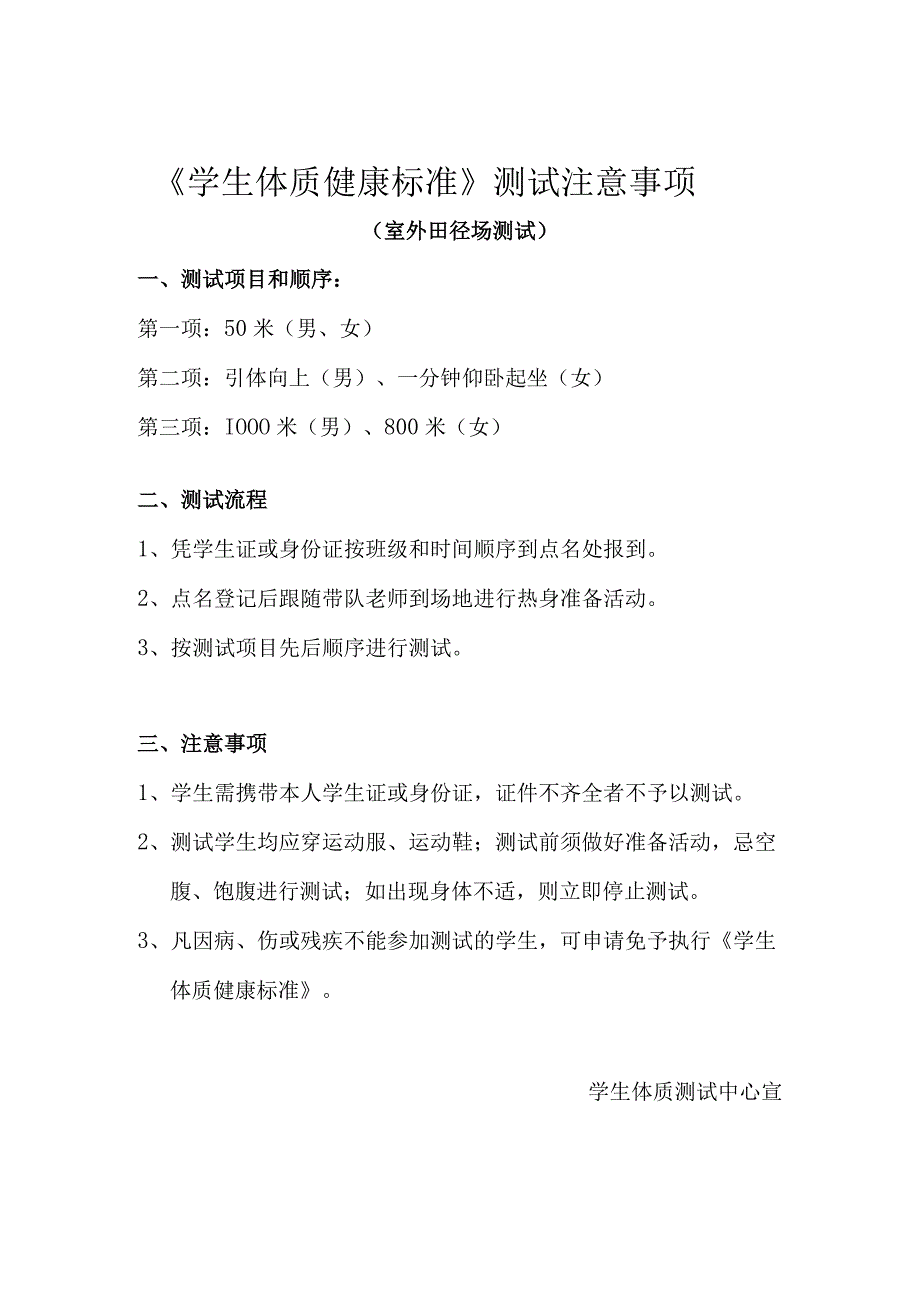 《学生体质健康标准》测试注意事项.docx_第1页