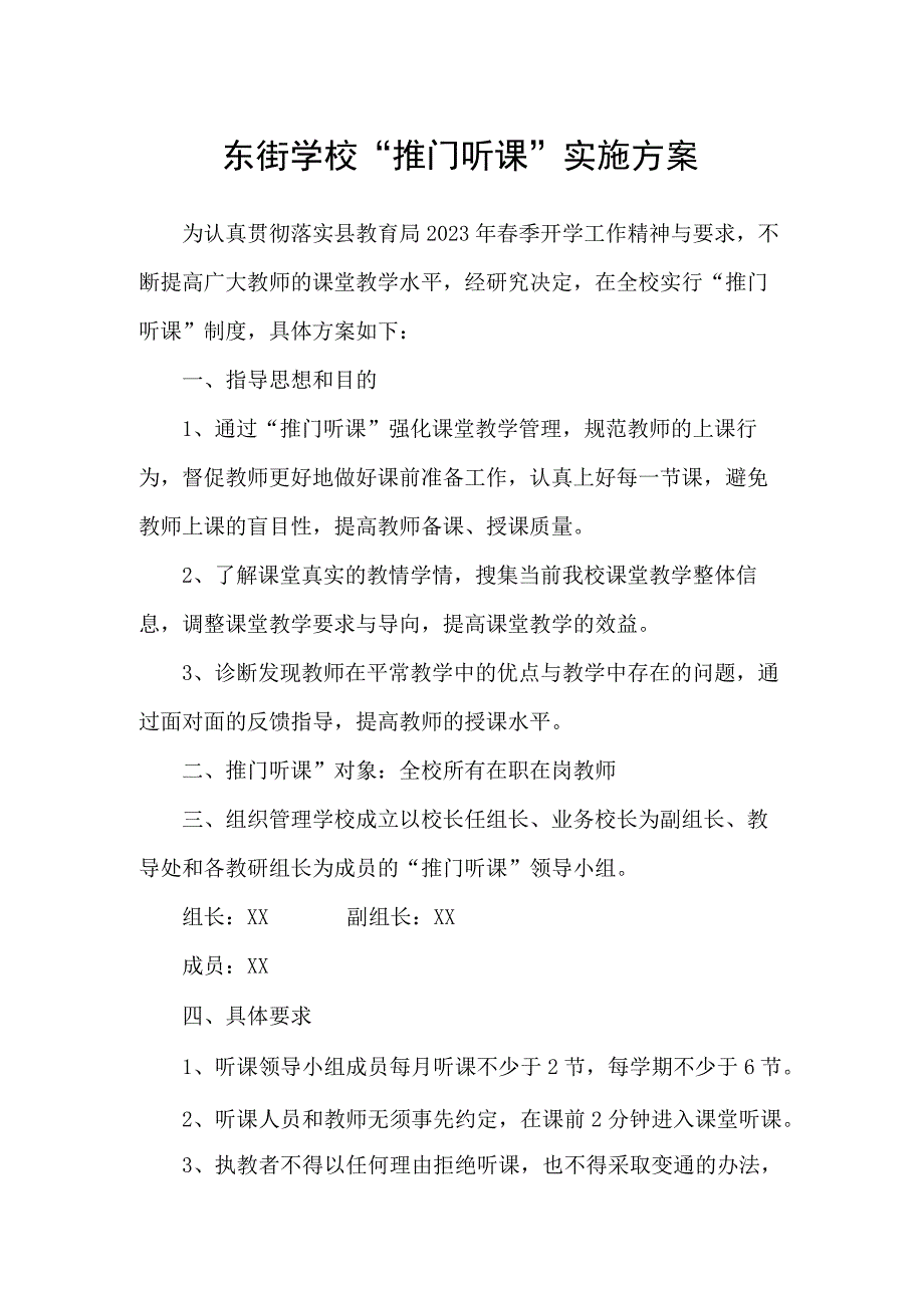 东街学校推门听课实施方案.docx_第1页