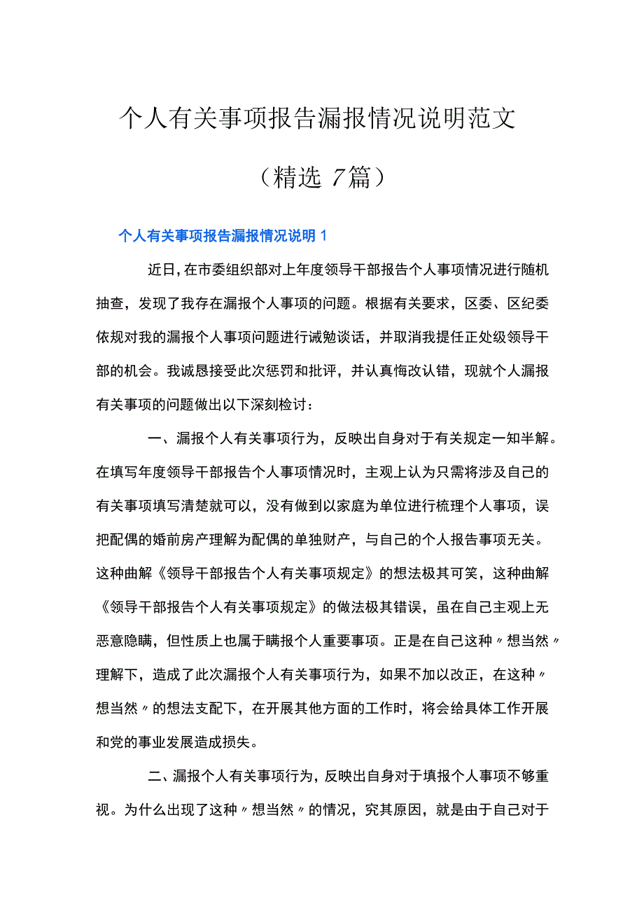 个人有关事项报告漏报情况说明范文(精选7篇).docx_第1页