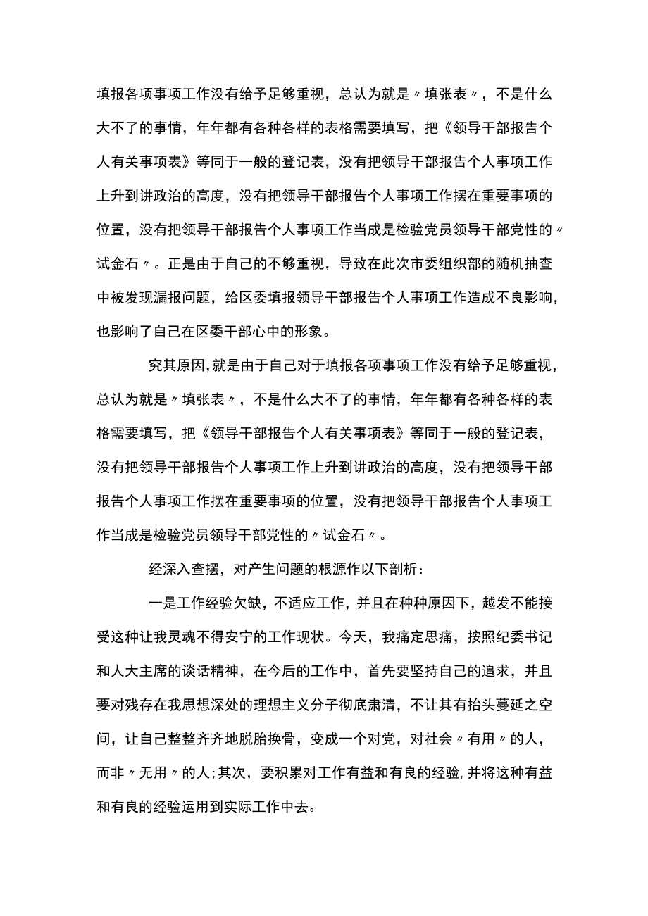 个人有关事项报告漏报情况说明范文(精选7篇).docx_第2页