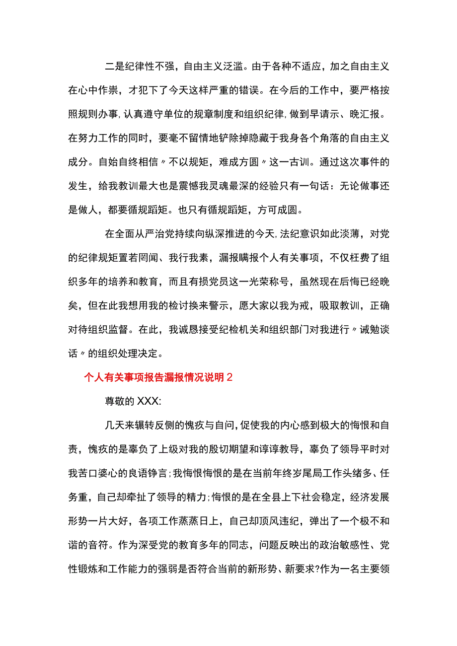 个人有关事项报告漏报情况说明范文(精选7篇).docx_第3页