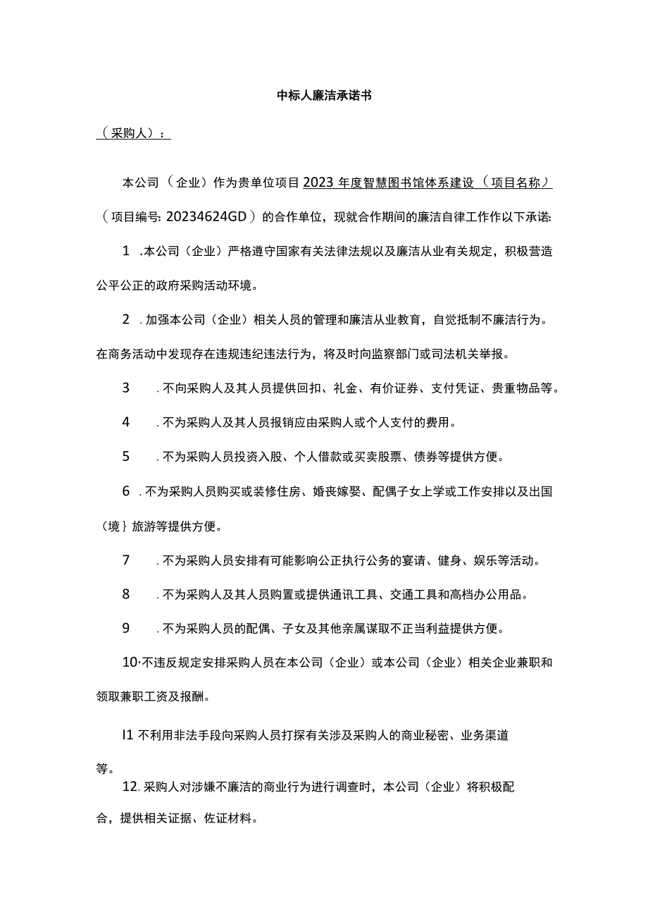 中标人廉洁承诺书.docx_第1页