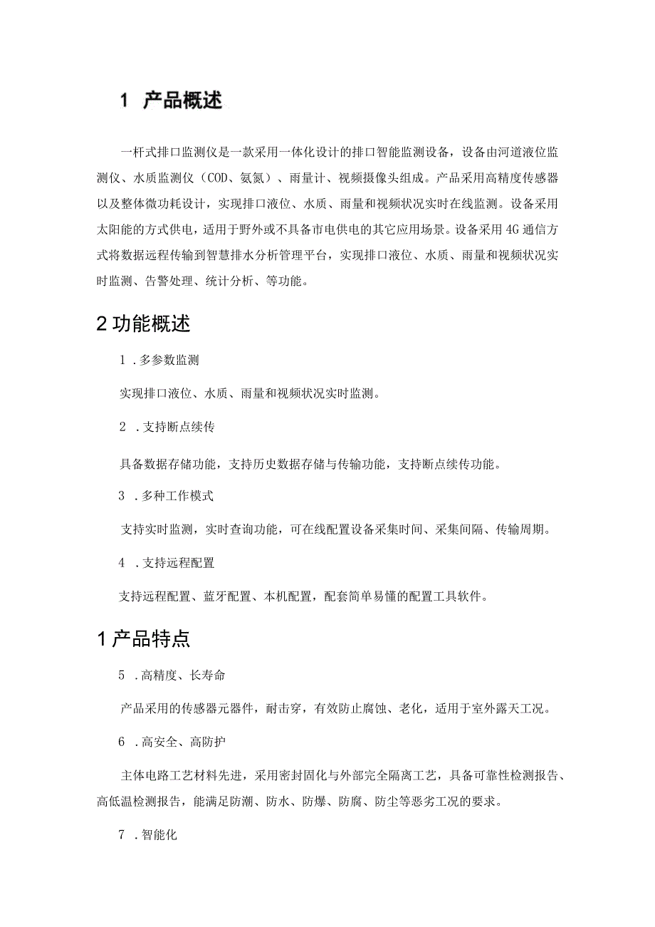 一杆式排口监测仪.docx_第1页