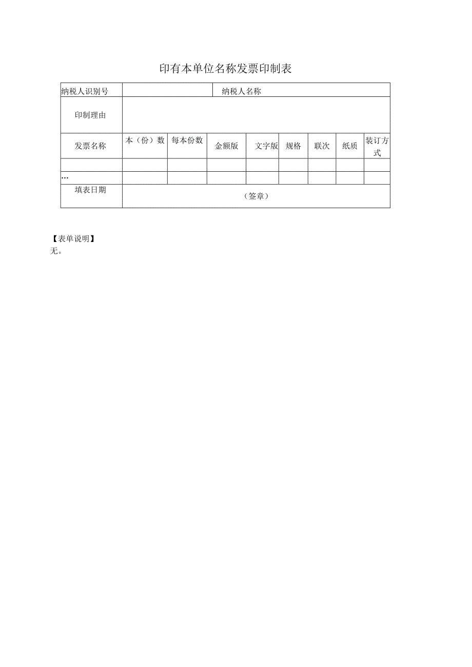 《印有本单位名称发票印制表》.docx_第1页