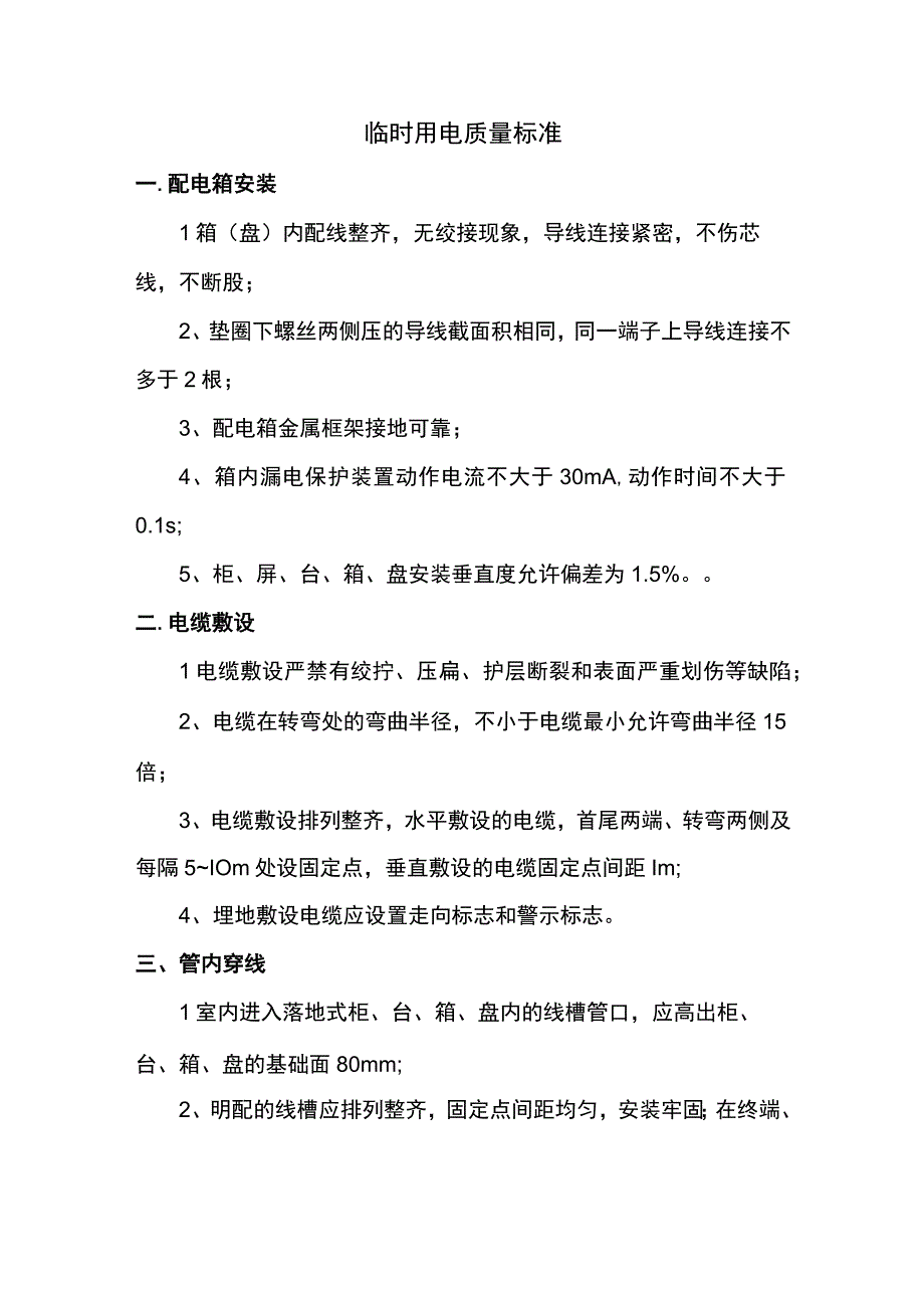 临时用电质量标准.docx_第1页