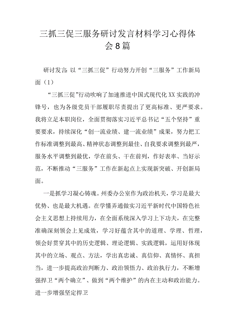 三抓三促三服务研讨发言材料学习心得体会8篇.docx_第1页