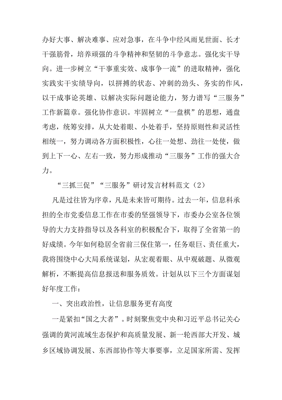 三抓三促三服务研讨发言材料学习心得体会8篇.docx_第3页