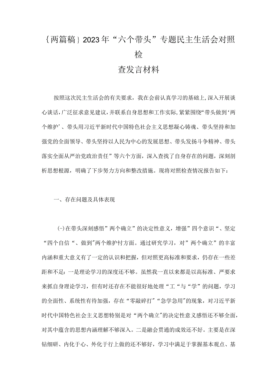 {两篇稿}2023年六个带头专题民主生活会对照检查发言材料.docx_第1页