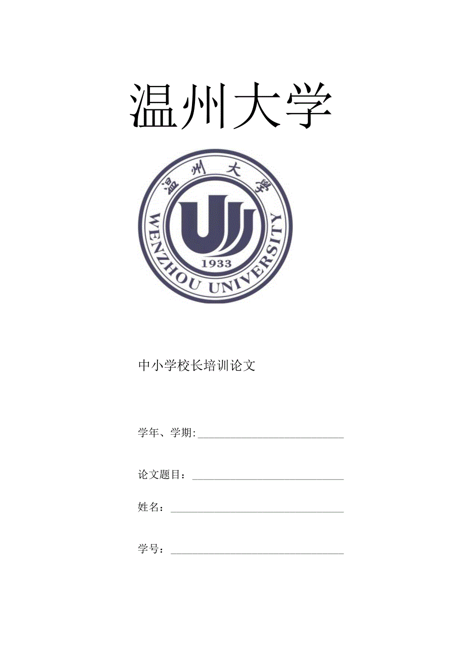 中小学校长培训论文.docx_第1页