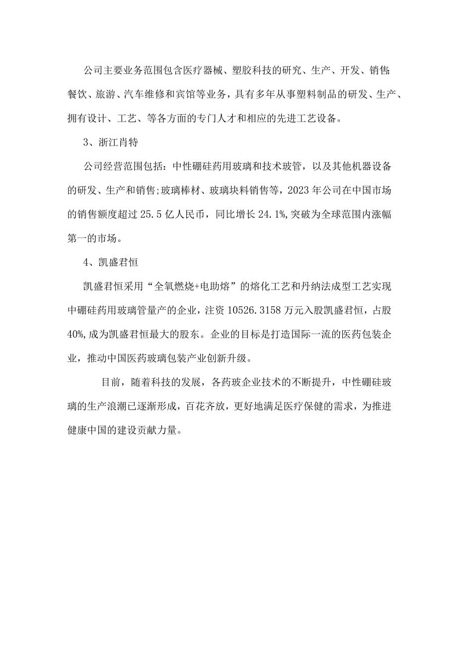 中国中硼硅玻璃行业格局及重点生产企业调研.docx_第3页