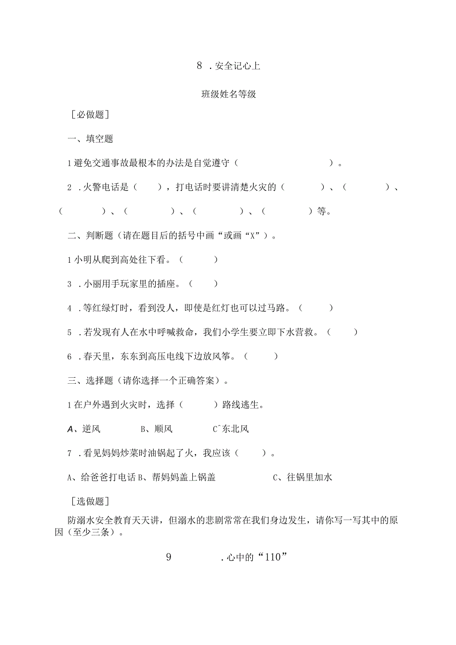 三年级上册《道德与法治》第三单元校本作业.docx_第2页