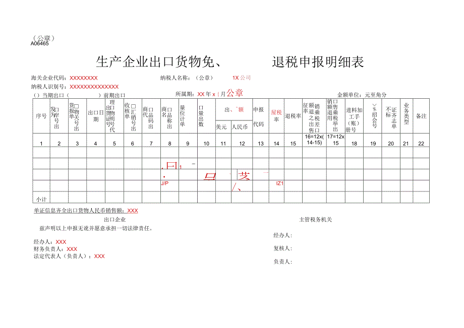 《生产企业出口货物免抵退税申报明细表》（填写示例）.docx_第1页