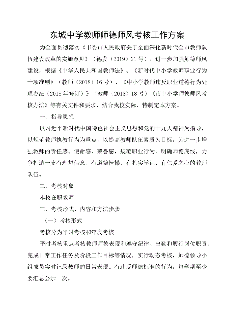 东城中学师德师风考核工作方案.docx_第1页