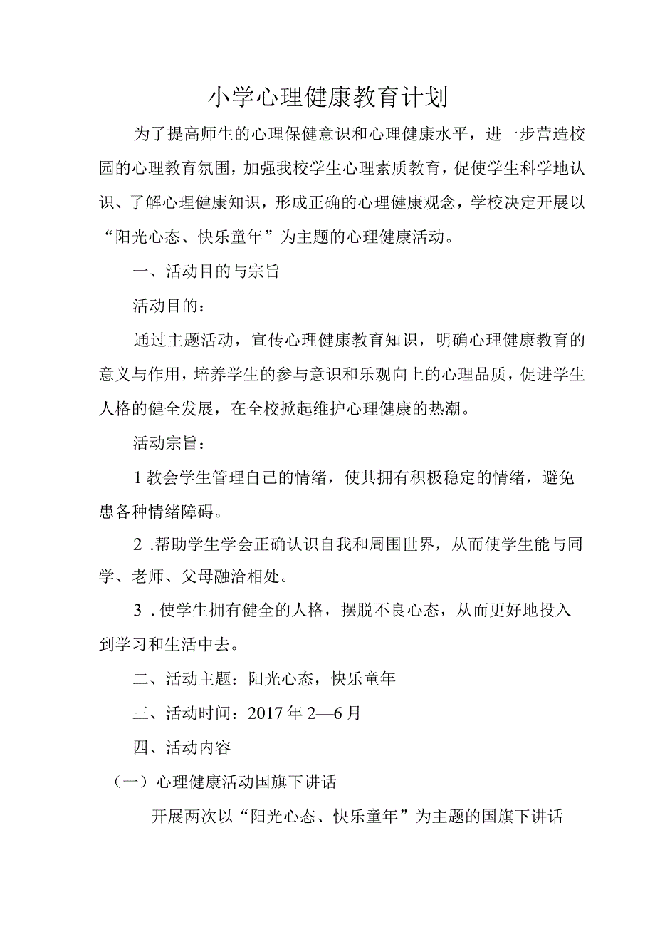 中小学心理健康教育计划.docx_第1页