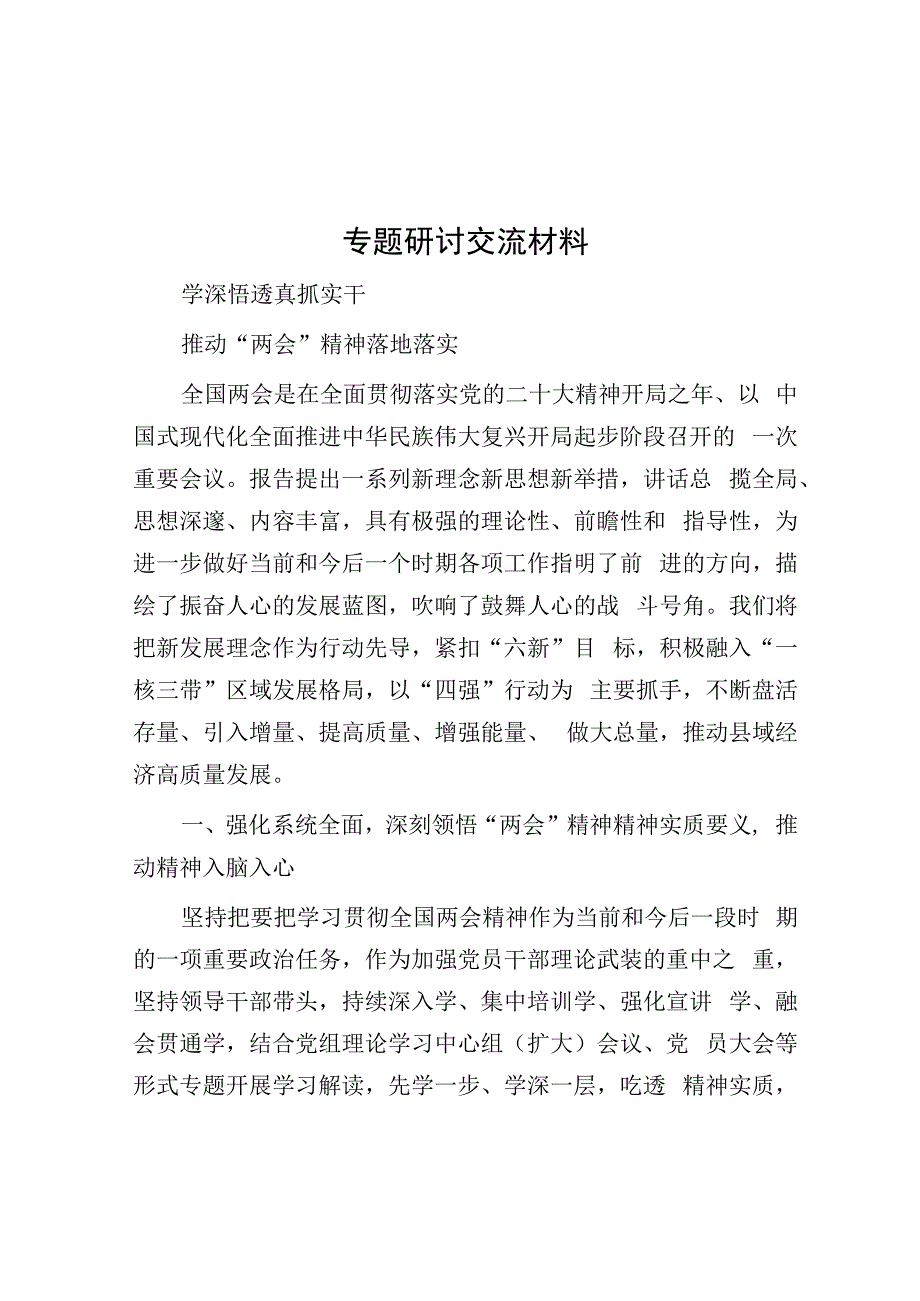 专题研讨交流材料.docx_第1页