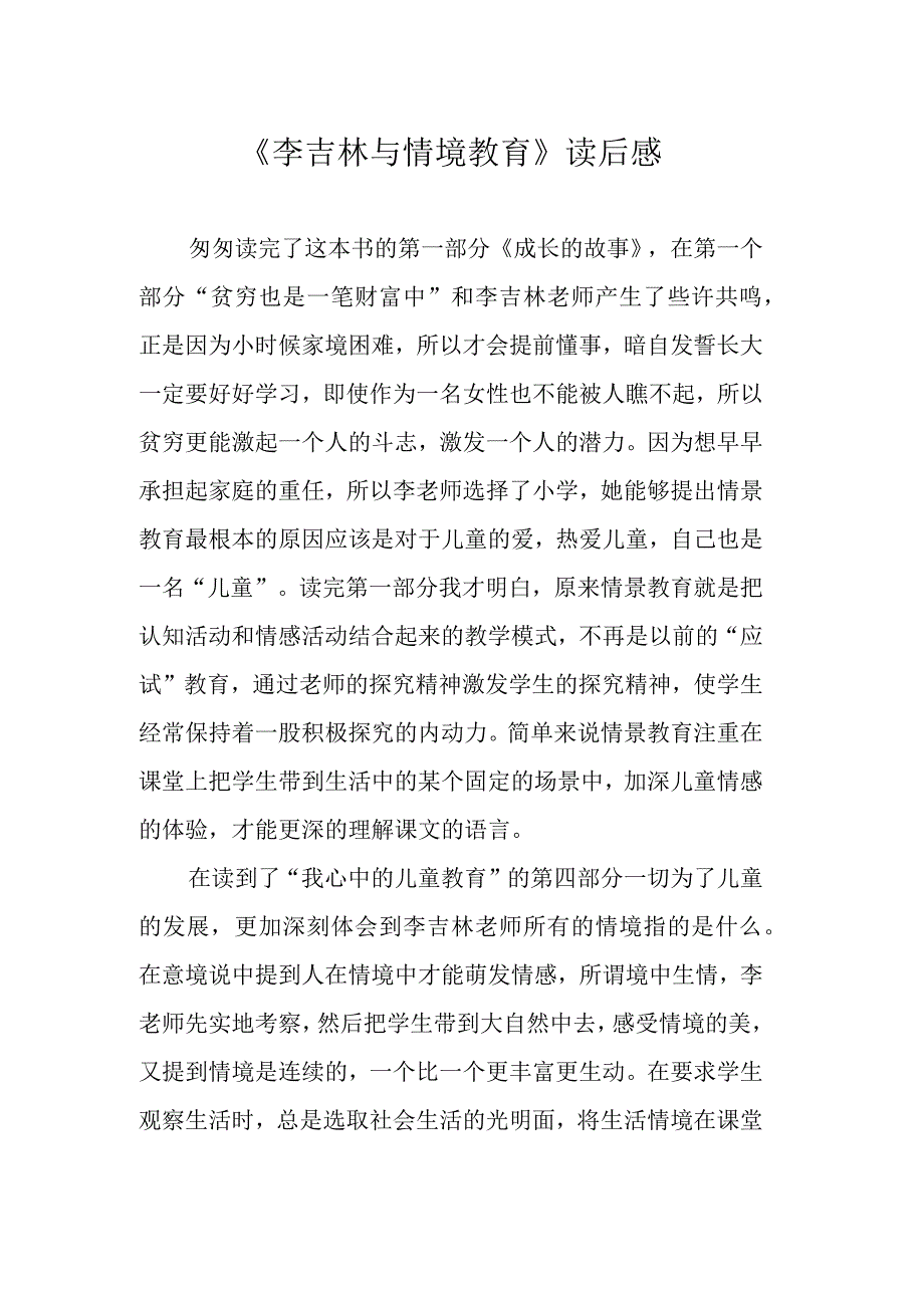 《李吉林与情境教育》读后感.docx_第1页