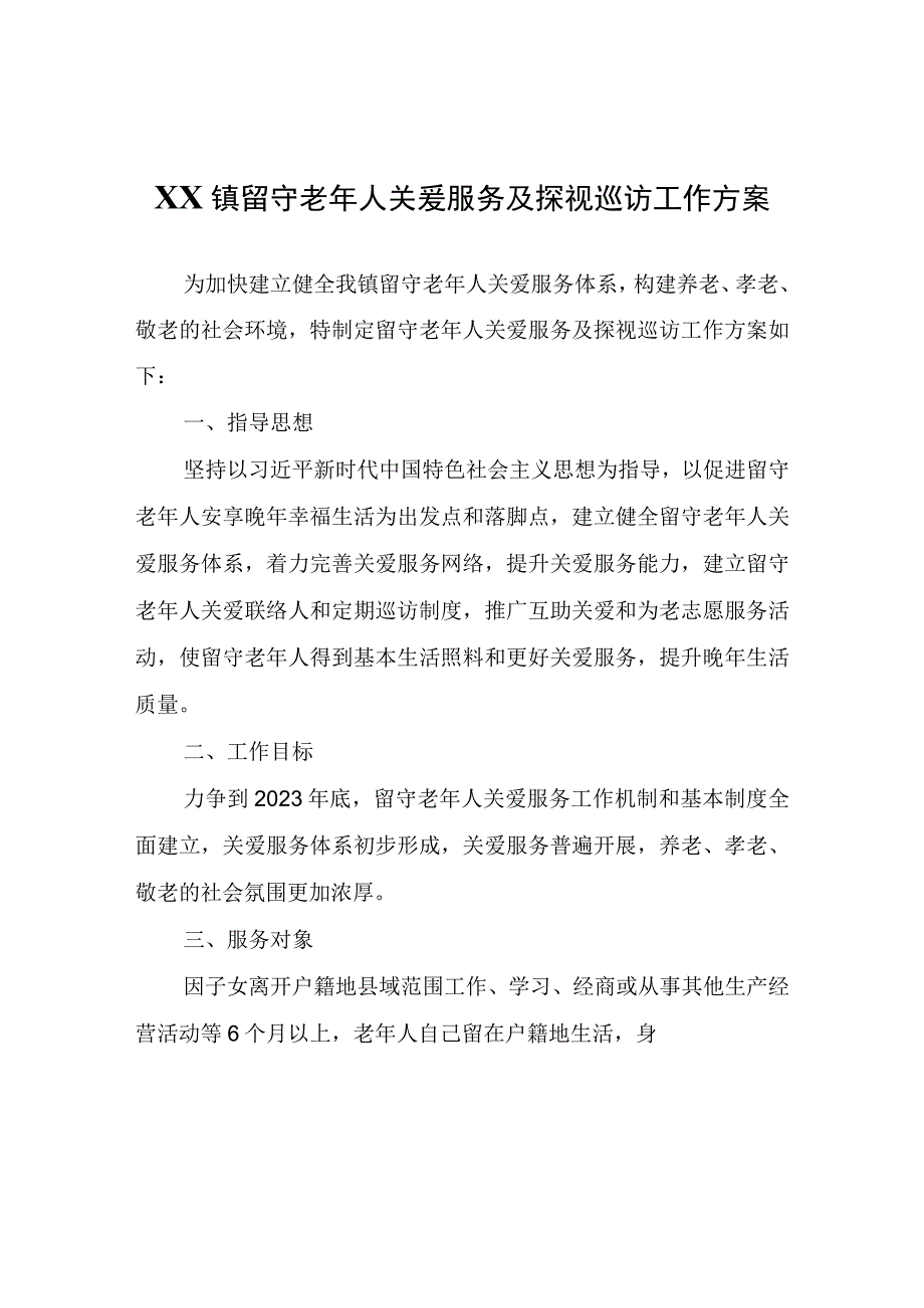 XX镇留守老年人关爱服务及探视巡访工作方案.docx_第1页