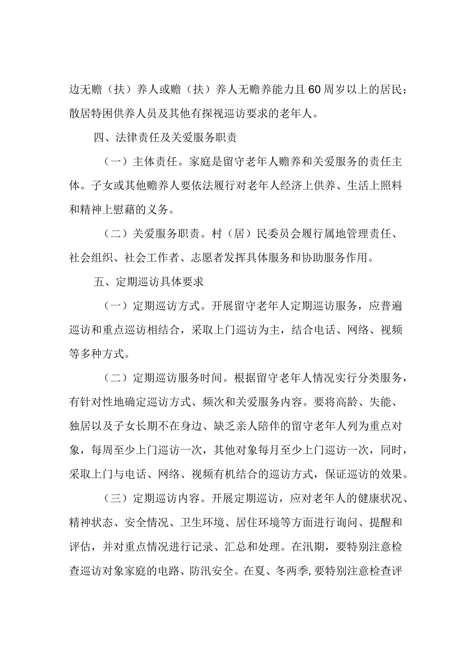 XX镇留守老年人关爱服务及探视巡访工作方案.docx_第2页