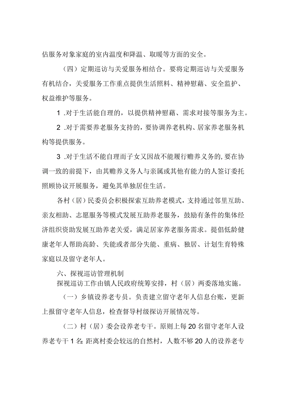 XX镇留守老年人关爱服务及探视巡访工作方案.docx_第3页