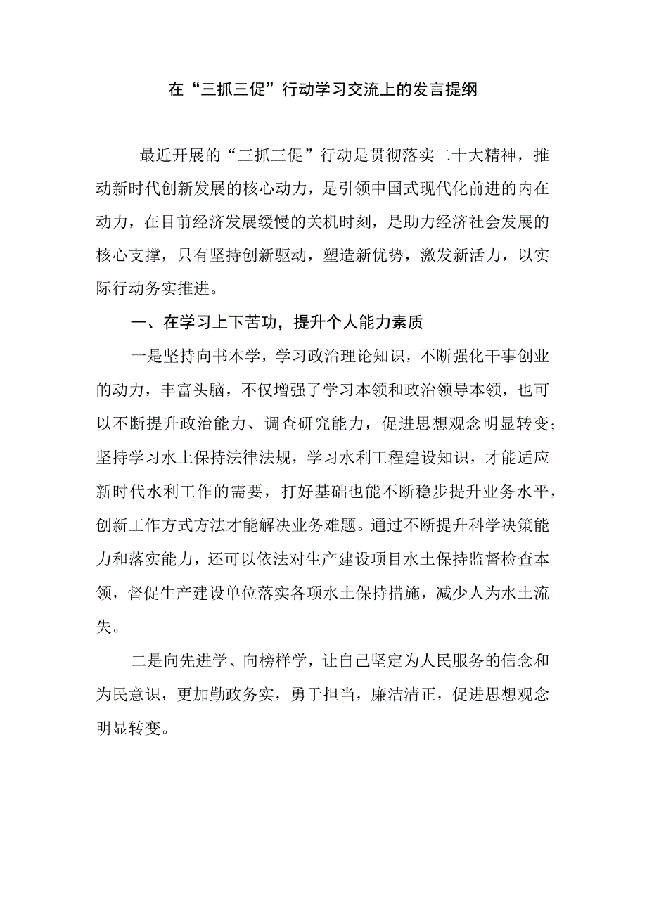 三抓三促行动学习交流发言提纲.docx_第1页