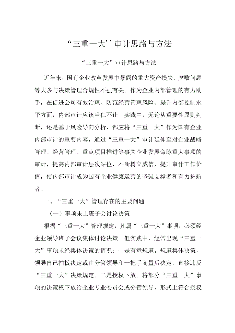 三重一大审计思路与方法.docx_第1页