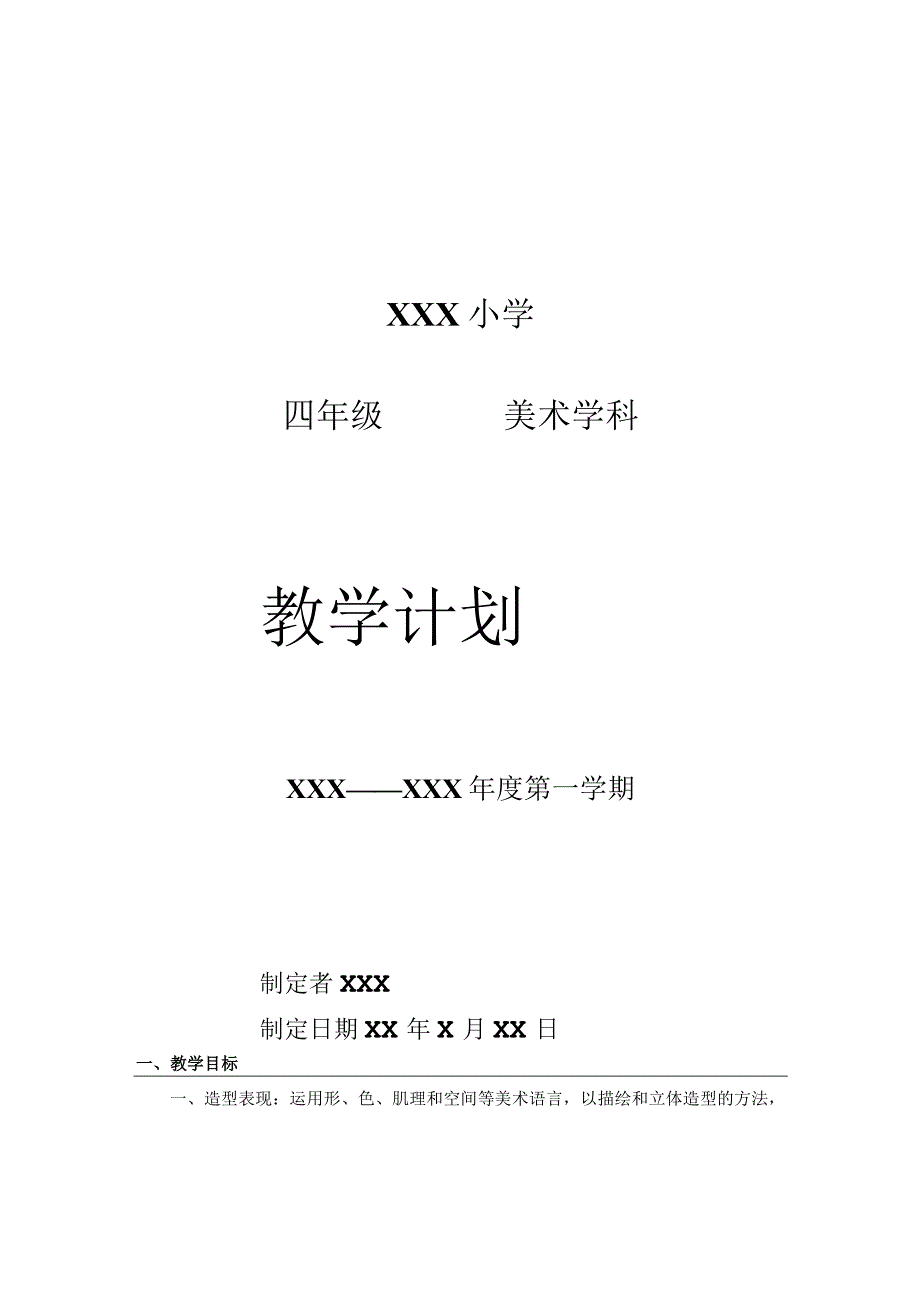 《美术学科》四年级教学计划第一学期.docx_第1页