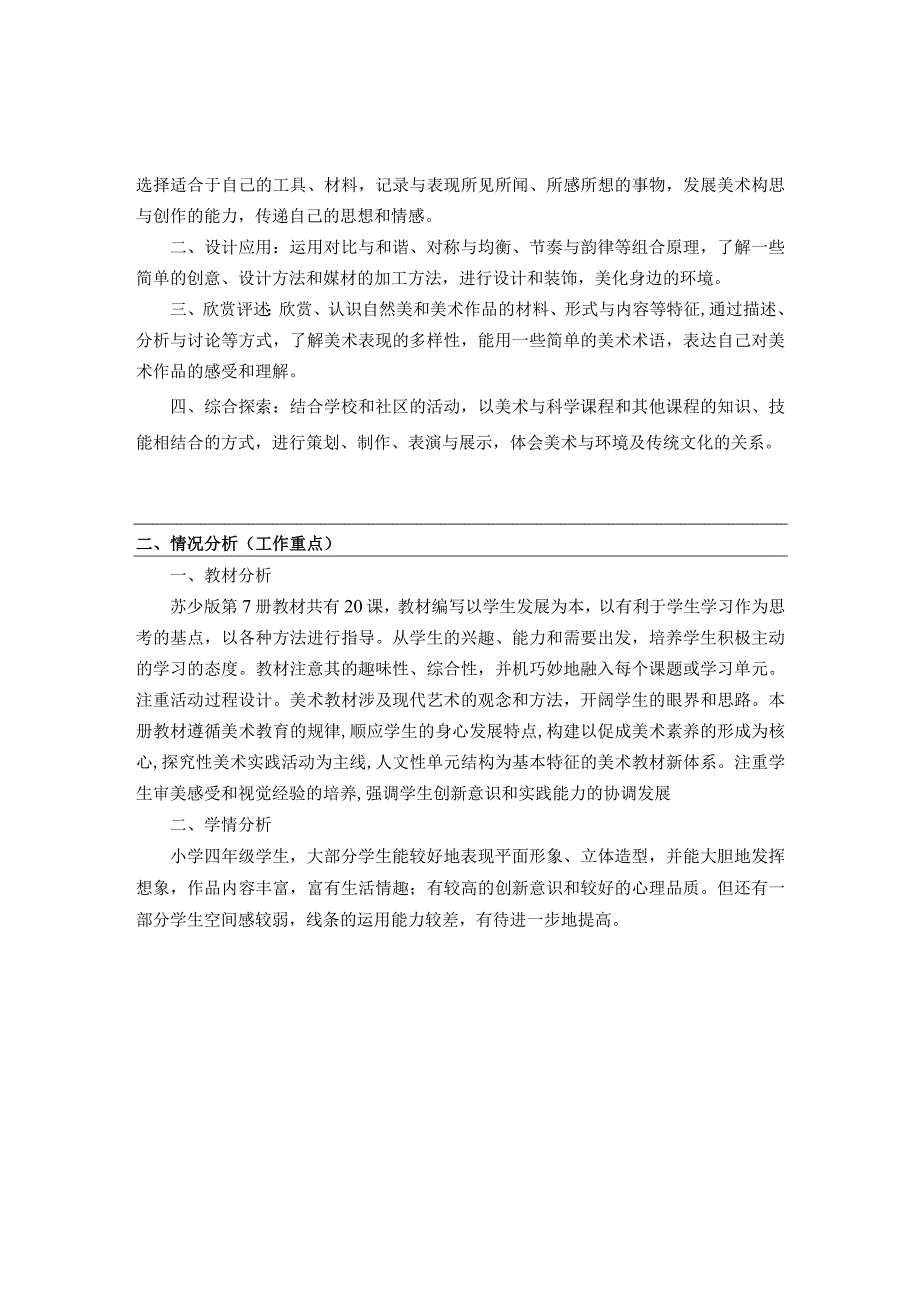 《美术学科》四年级教学计划第一学期.docx_第2页